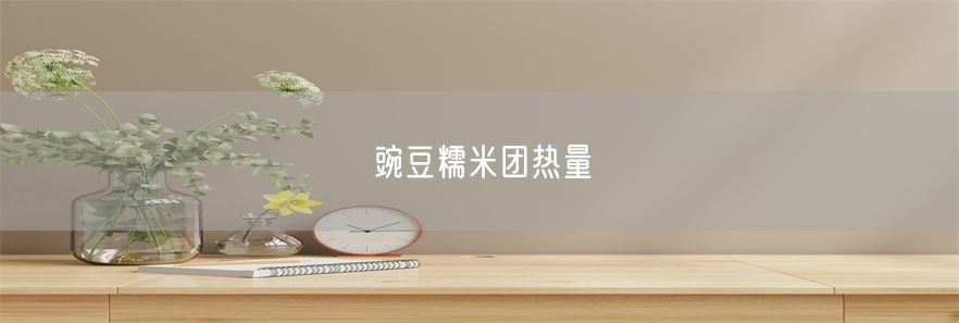 豌豆糯米团热量