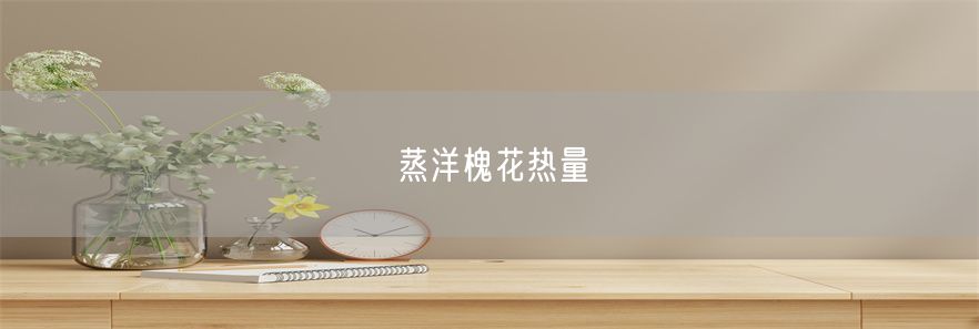 蒸洋槐花热量(1)