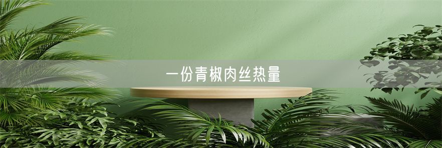 一份青椒肉丝热量