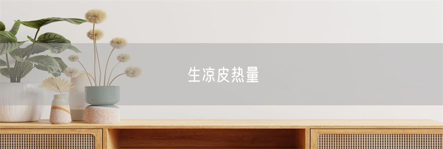 生凉皮热量(1)