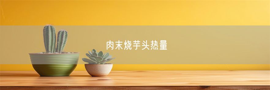 肉末烧芋头热量