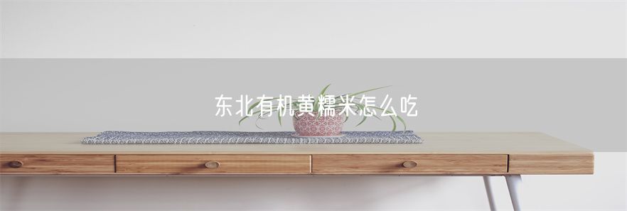 东北有机黄糯米怎么吃