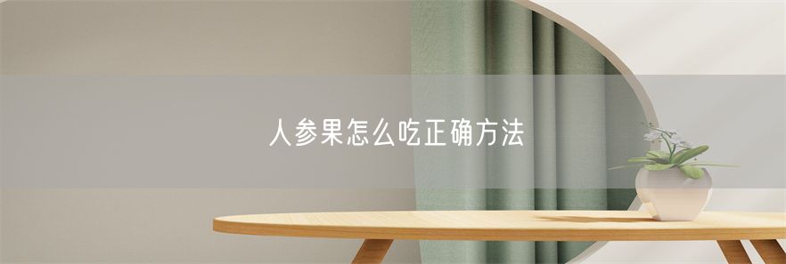 人参果怎么吃正确方法