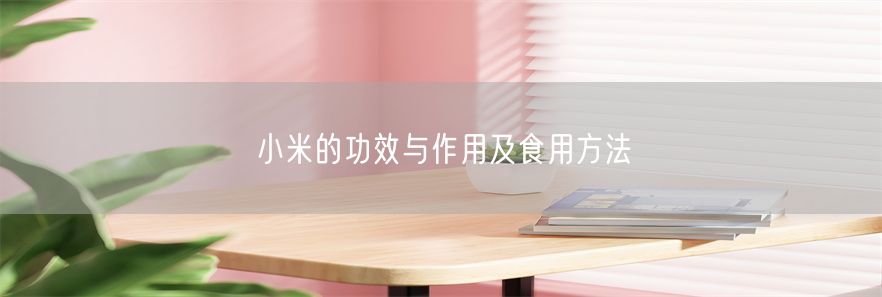 小米的功效与作用及食用方法(1)