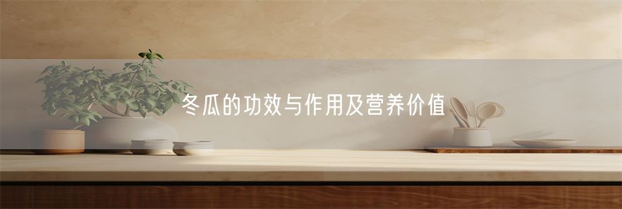 冬瓜的功效与作用及营养价值(1)