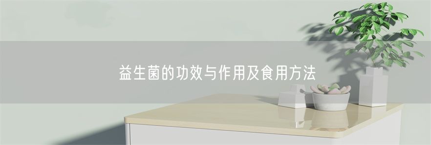 益生菌的功效与作用及食用方法(1)