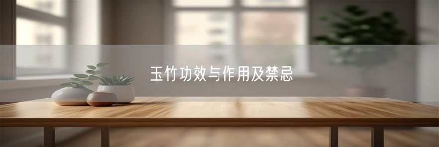 玉竹功效与作用及禁忌(1)