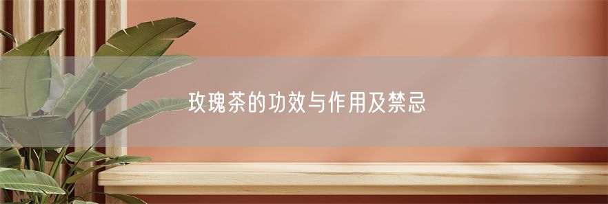 玫瑰茶的功效与作用及禁忌(1)