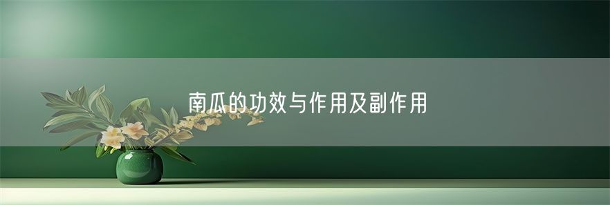 南瓜的功效与作用及副作用(1)