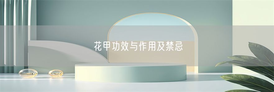 花甲功效与作用及禁忌(1)