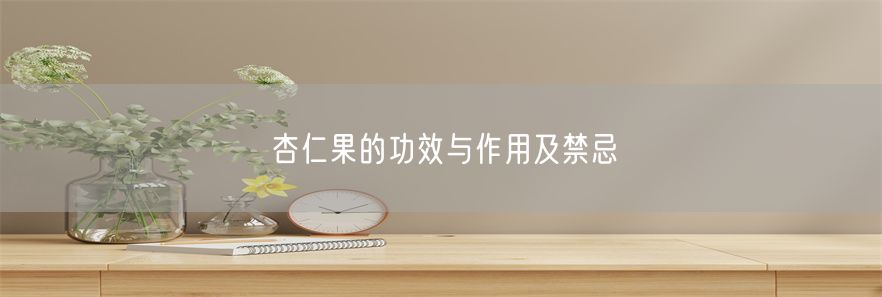 杏仁果的功效与作用及禁忌(1)