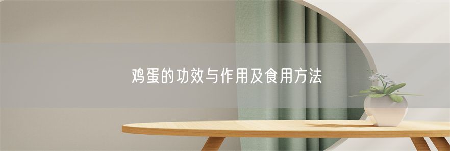 鸡蛋的功效与作用及食用方法(1)