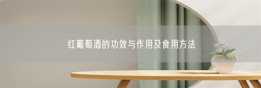 红葡萄酒的功效与作用及食用方法(1)