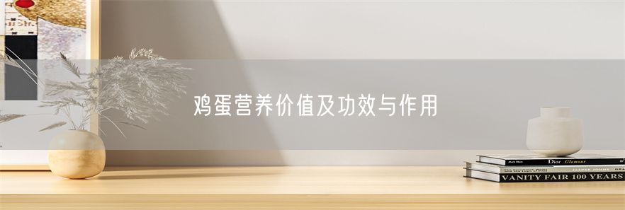 鸡蛋营养价值及功效与作用(1)