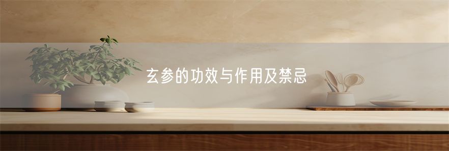玄参的功效与作用及禁忌(1)
