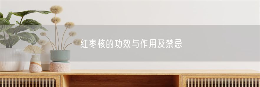红枣核的功效与作用及禁忌(1)