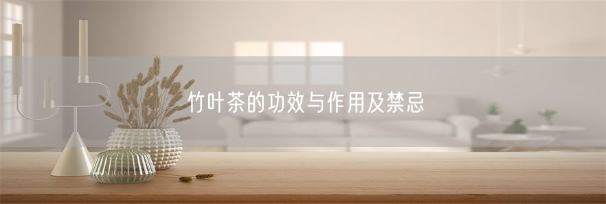 竹叶茶的功效与作用及禁忌(1)