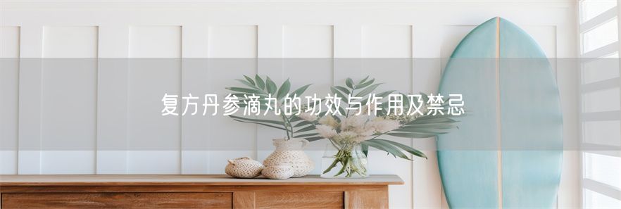 复方丹参滴丸的功效与作用及禁忌(1)