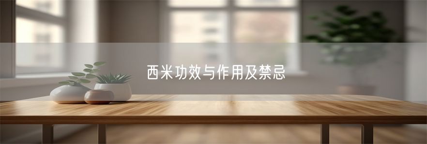 西米功效与作用及禁忌(1)