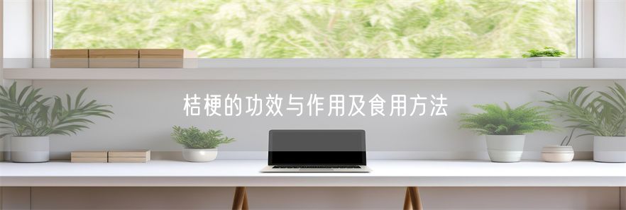 桔梗的功效与作用及食用方法(1)