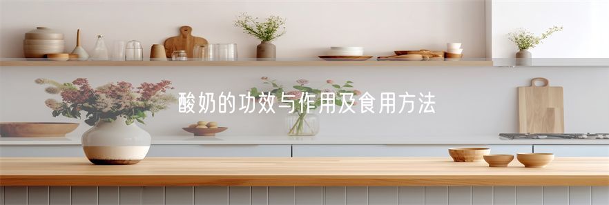 酸奶的功效与作用及食用方法(1)