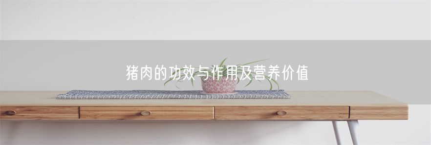 猪肉的功效与作用及营养价值(1)