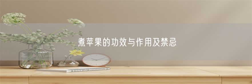 煮苹果的功效与作用及禁忌(1)