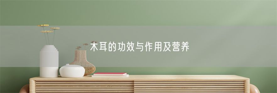 木耳的功效与作用及营养(1)