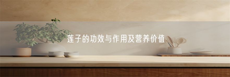 莲子的功效与作用及营养价值(1)