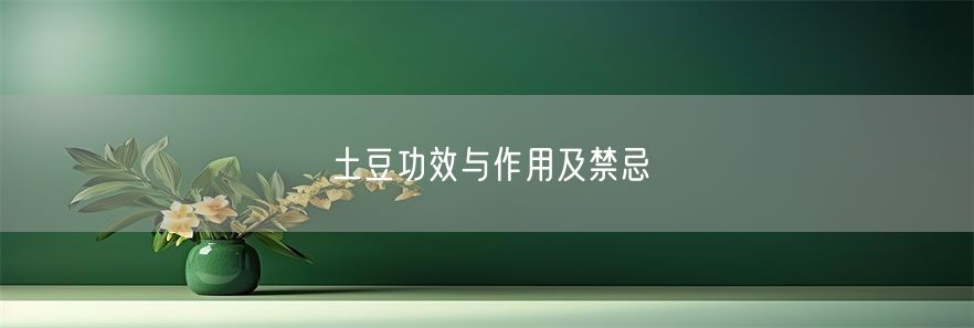 土豆功效与作用及禁忌(1)