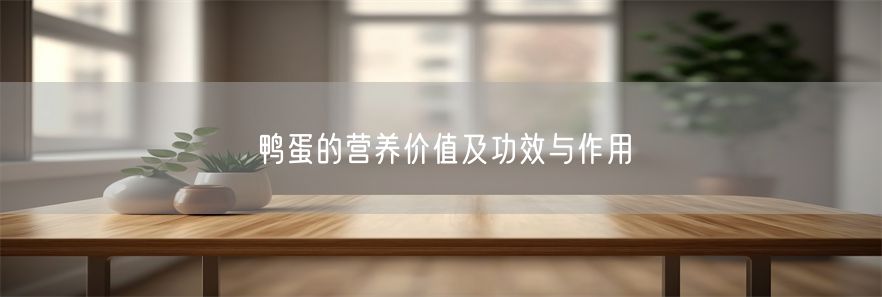 鸭蛋的营养价值及功效与作用(1)