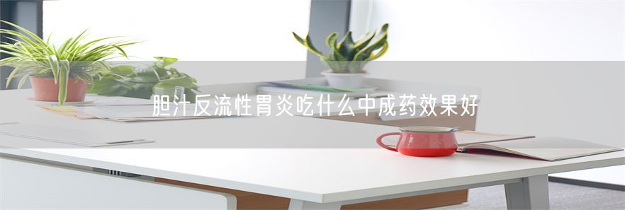 胆汁反流性胃炎吃什么中成药效果好(1)