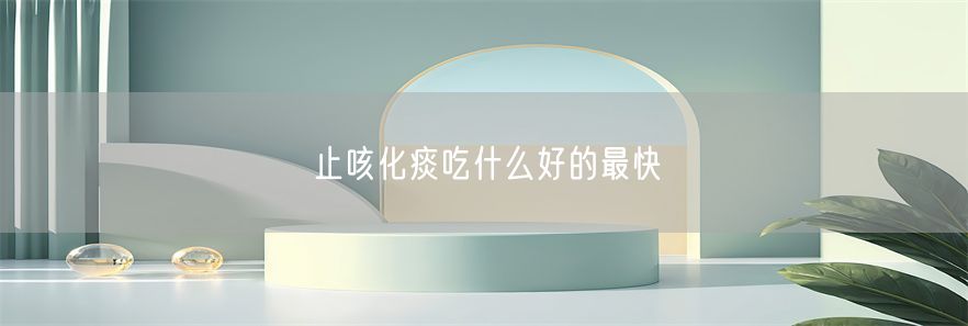 止咳化痰吃什么好的最快(1)