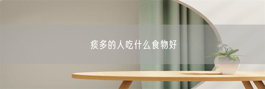 痰多的人吃什么食物好(1)