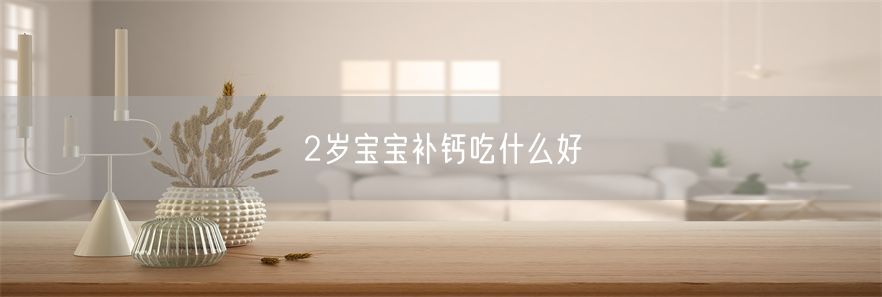2岁宝宝补钙吃什么好(1)