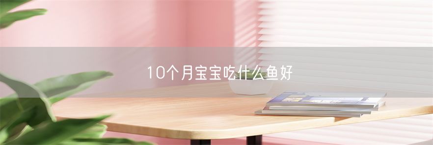 10个月宝宝吃什么鱼好(1)