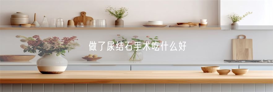 做了尿结石手术吃什么好