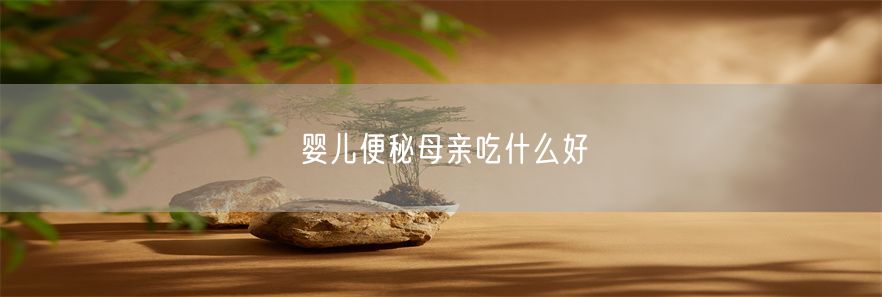 婴儿便秘母亲吃什么好(1)