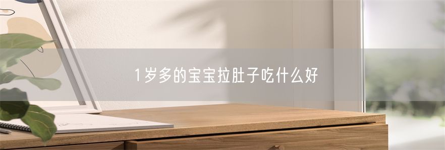 1岁多的宝宝拉肚子吃什么好(1)