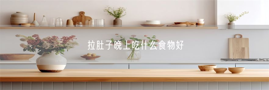 拉肚子晚上吃什么食物好(1)