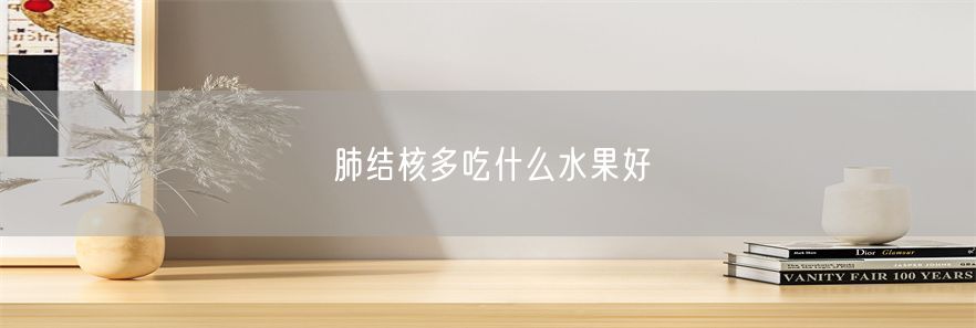 肺结核多吃什么水果好(1)