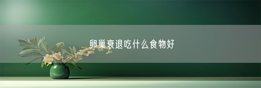 卵巢衰退吃什么食物好(1)