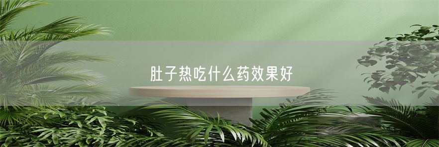 肚子热吃什么药效果好(1)