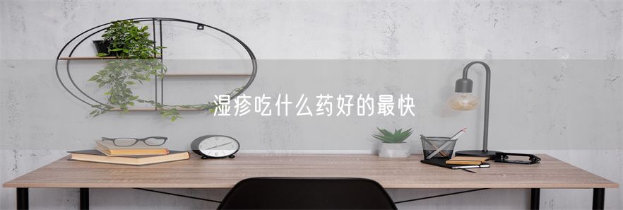 湿疹吃什么药好的最快(1)