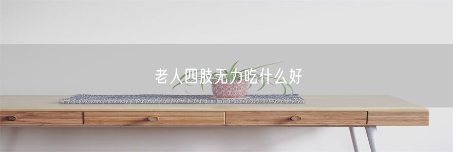老人四肢无力吃什么好(1)