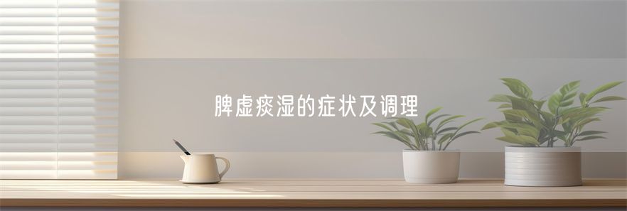 脾虚痰湿的症状及调理