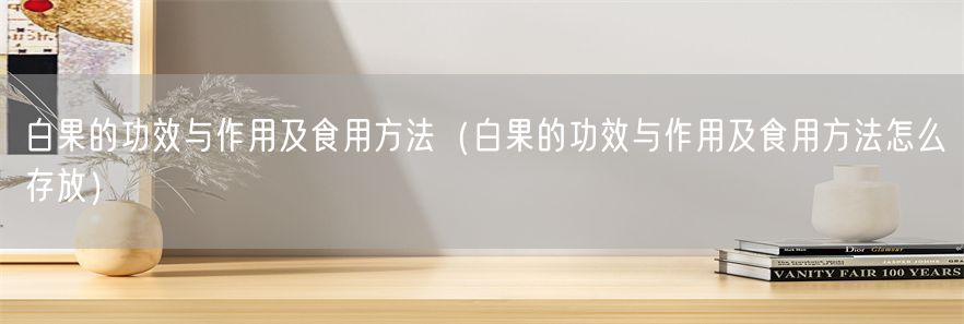 白果的功效与作用及食用方法（白果的功效与作用及食用方法怎么存放）(1)