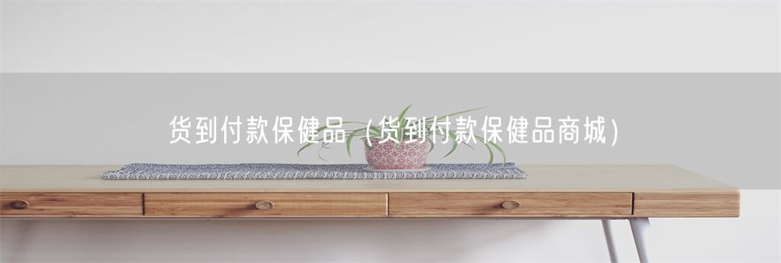 货到付款保健品（货到付款保健品商城）(1)