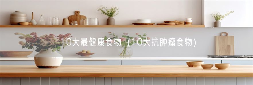 10大最健康食物（10大抗肿瘤食物）(1)