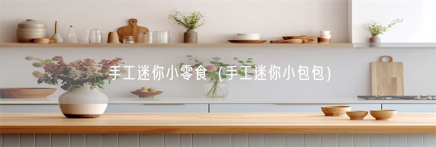 手工迷你小零食（手工迷你小包包）(1)